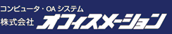 コンピュータ・OAシステム　株式会社オフィスメーション