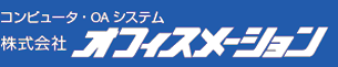 コンピュータ・OAシステム　株式会社オフィスメーション
